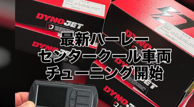チューニング対応車種が増えました